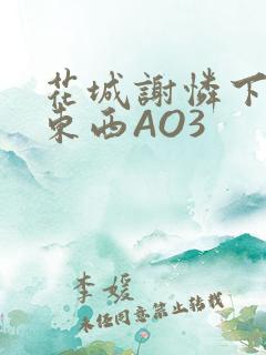花城谢怜下面夹东西AO3