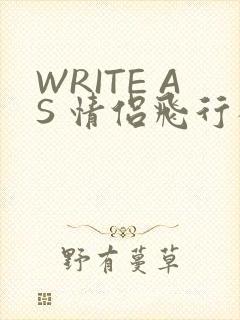 WRITE AS 情侣飞行棋