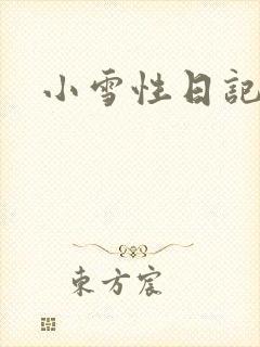 小雪性日记