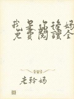 我是你后妈小说免费阅读全文