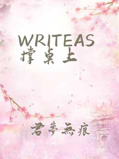 WRITEAS撑桌上