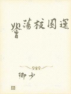 yn荡校园运动会