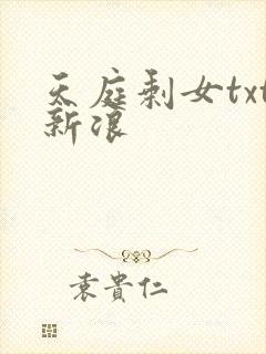 天庭剩女txt新浪