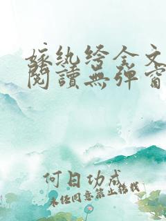 嫁纨绔全文免费阅读无弹窗