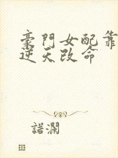 豪门女配靠花钱逆天改命