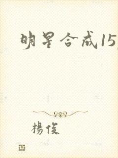 明星合成15p