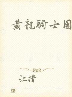 黄龙骑士团论坛
