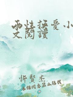 两性换爱小说全文阅读