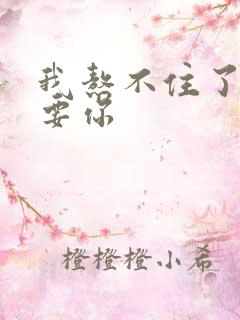 我熬不住了我想要你