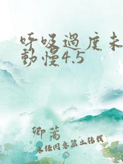 呼吸过度未增减动慢4.5