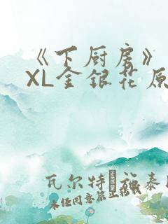 《下厨房》 TXL金银花原文