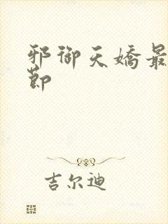 邪御天娇最新章节