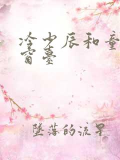 冷少辰和童若在窗台