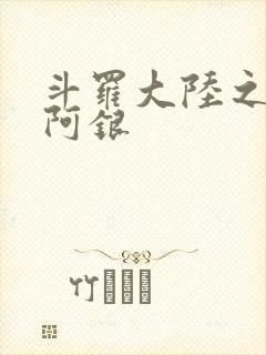 斗罗大陆之性奴阿银