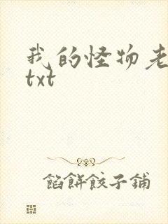 我的怪物老婆们txt