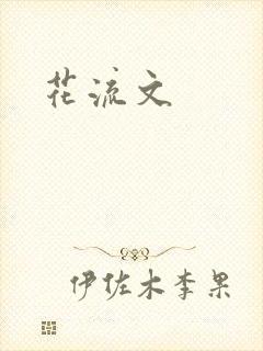 花流文