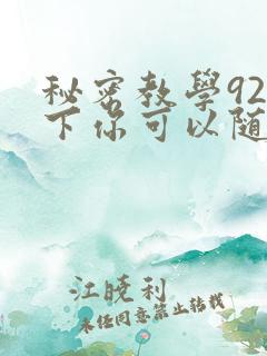 秘密教学92私下你可以随意