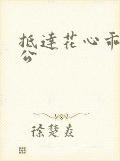 抵达花心乖叫老公