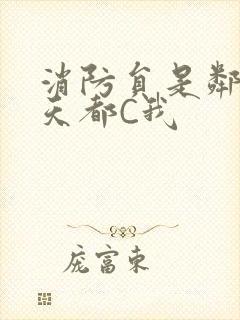 消防员是邻居每天都C我