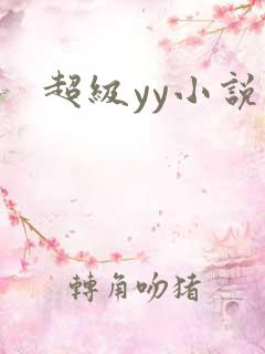 超级yy小说