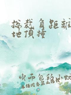 总裁负距离深深地顶撞