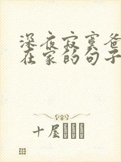 深夜寂寞爸妈不在家的句子