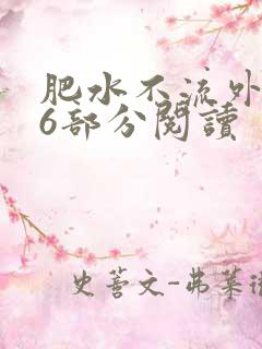 肥水不流外田第6部分阅读