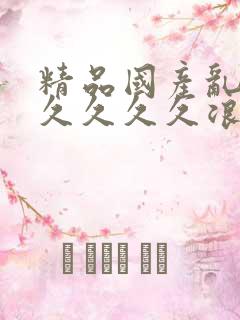 精品国产乱码久久久久久浪潮小说