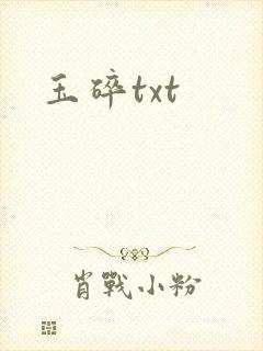 玉碎txt