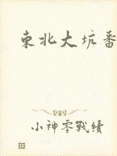 东北大坑番外篇