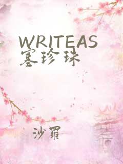 WRITEAS塞珍珠