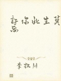 许你此生莫失莫忘