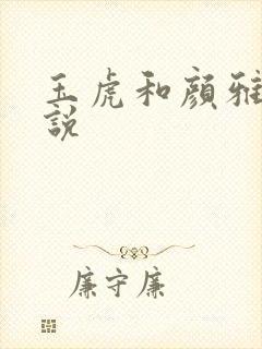 玉虎和颜雅红小说