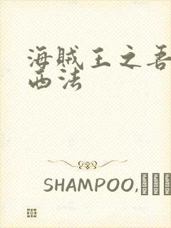 海贼王之吾名路西法