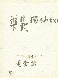 惟我独仙txt下载