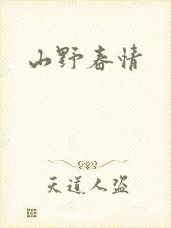 山野春情