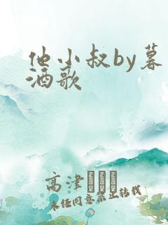他小叔by暮色酒歌