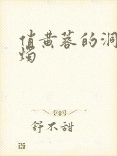 俏黄蓉的洞房花烛