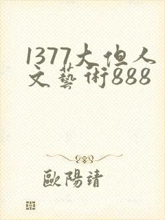 1377大但人文艺术888
