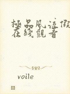 极品风流假太监在线观看