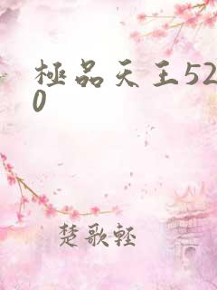 极品天王5200