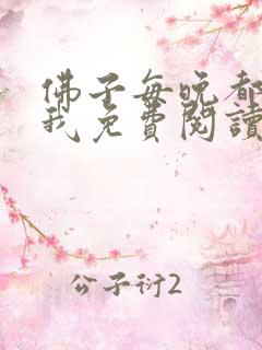 佛子每晚都想渡我免费阅读