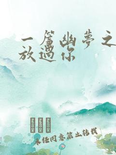 一帘幽梦之绝不放过你