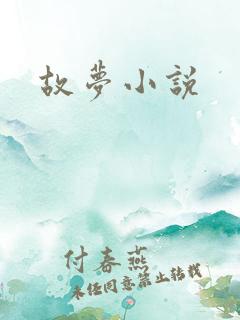 故梦小说