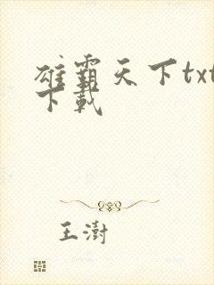 雄霸天下txt下载
