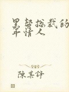 黑帮总裁的未成年情人