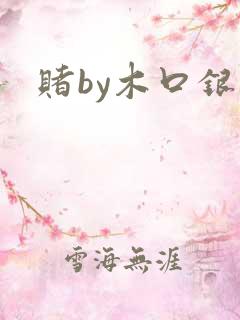 赌by木口银