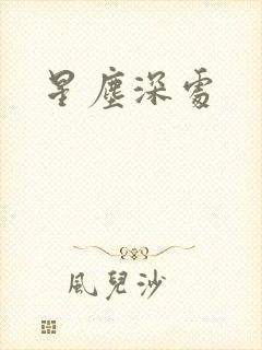 星尘深处