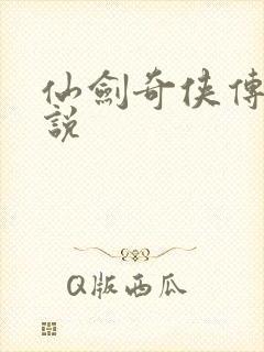 仙剑奇侠传4小说