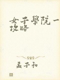 女子学院一夜情攻略